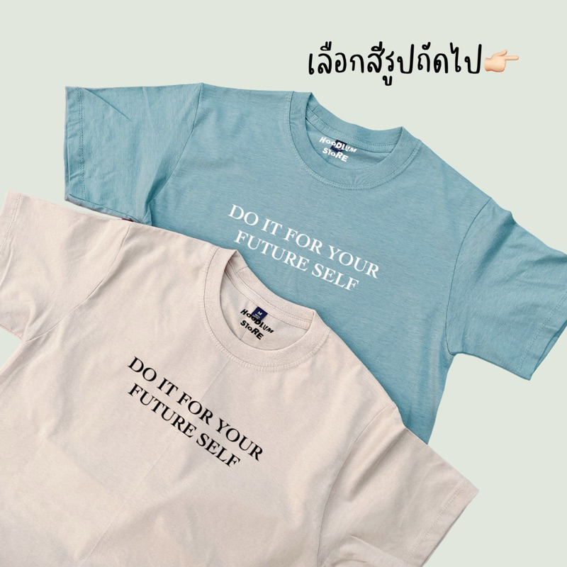 เสื้อยืดผ้าคอตตอน DO IT FOR YOUR FUTURE SELF