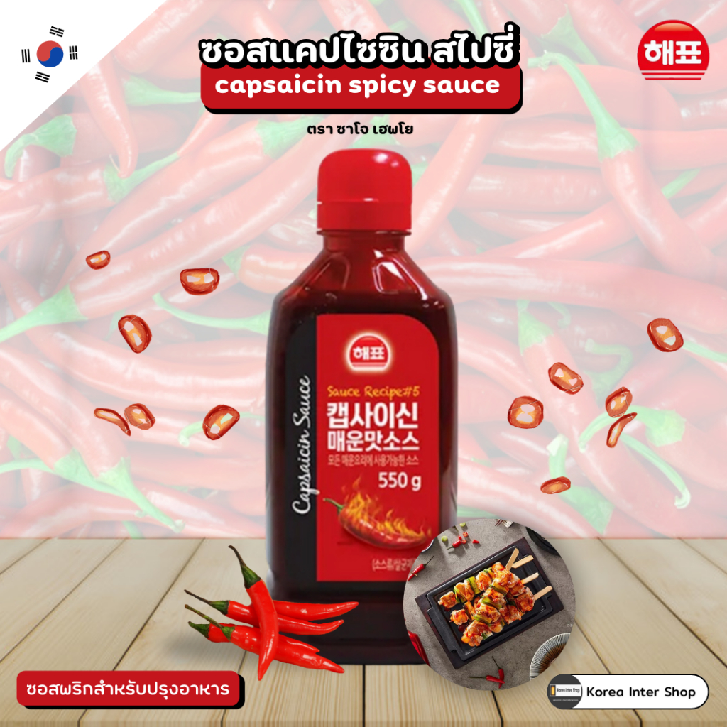ซอสเผ็ดเกาหลี ซอสพริกสำหรับปรุงอาหาร capsaicin spicy sauce sajo haepyo Brand 캡사이신 매운맛소스 550g