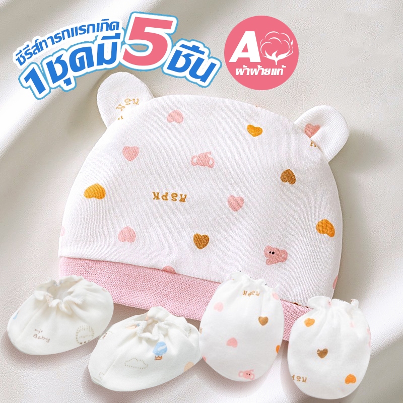 【0-3 เดือน】 แรกเกิดอุปกรณ์สำหรับทารกเด็กสาวมวกเด็กอ่อน +ถุงมือทารก100%