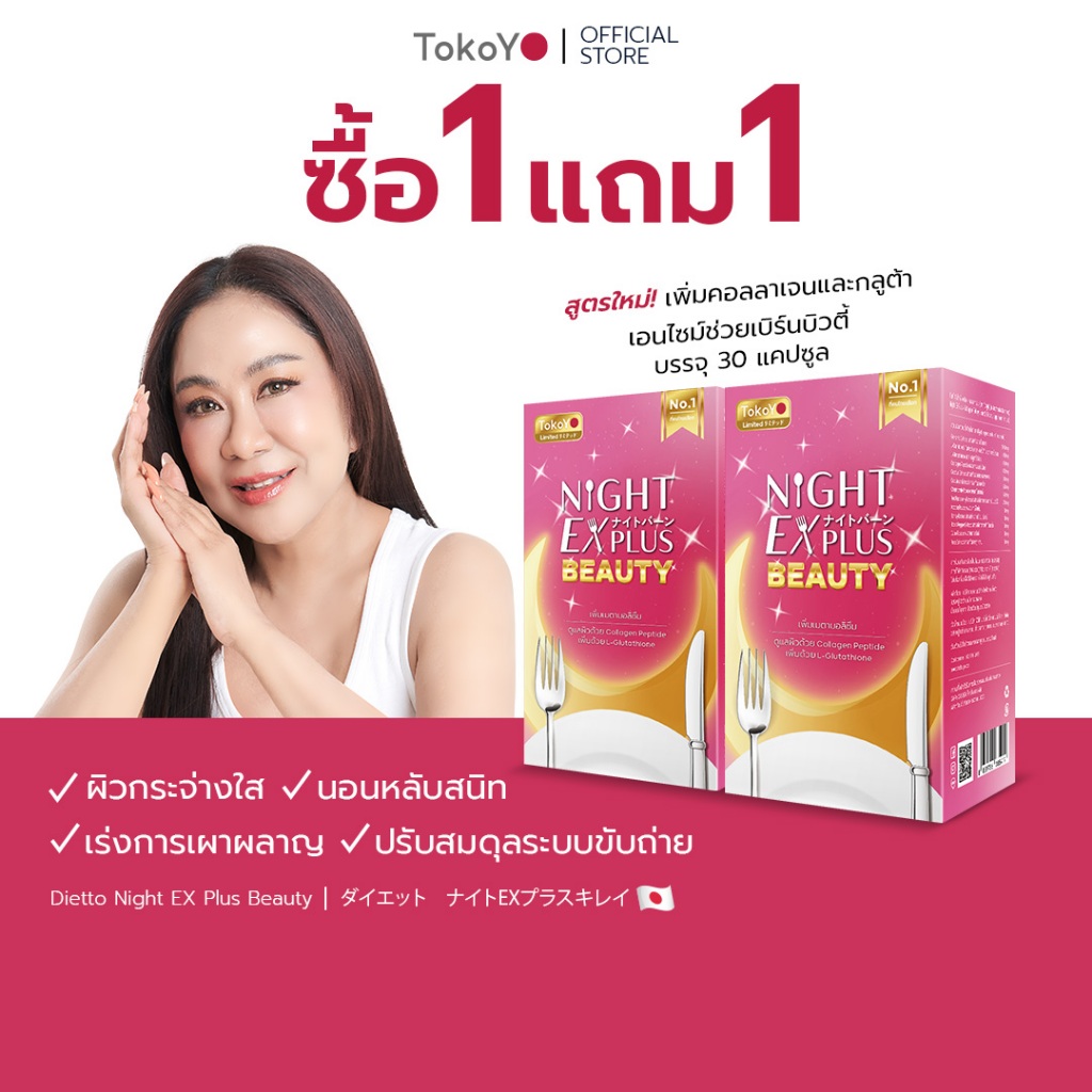 [ซื้อ 1 แถม 1] Tokoyo Night Ex Plus [Beauty] I โตโกโย ไนท์ อีเอ็กซ์ พลัส สูตร บิวตี้ [30 แคปซูล