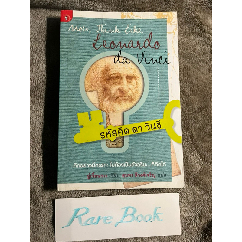 รหัสคิดดาวินซี now think like leonardo da vinci อู๋เจียนกวง หนังสือมือสอง