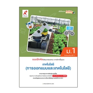 หนังสือเรียนเเละแบบฝึกหัด รายวิชาพื้นฐาน การออกแบบและเทคโนโลยี ม.1-3 (อจท)