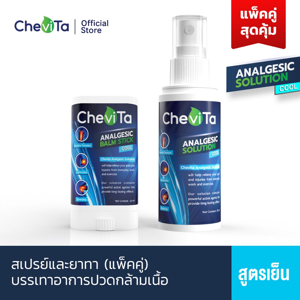 Chevita Analgesic Spray and Balm Stick Cool สเปรย์และยาทาแก้ปวดกล้ามเนื้อ สูตรเย็น (แพ็คคู่สุดคุ้ม)