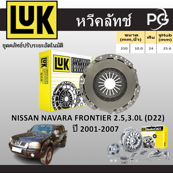 LUK หวีคลัทช์+แผ่นคลัทช์ NISSAN NAVARA FRONTIER 2.5,3.0L (D22) ZD30,YD25 ปี 2001-2007