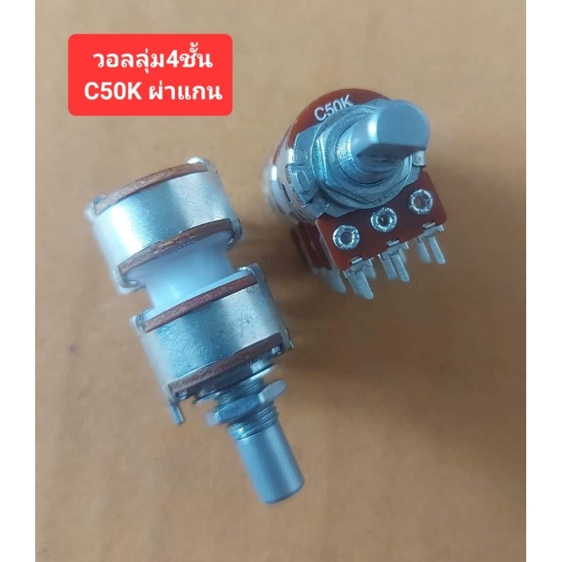 วอลลุ่ม4ชั้น C50K (แกนผ่า)(41กิ๊ก)(หมุนเป็นล็อค)(ราคาตัวละ) ราคา ถูกที่สุด ดีลบีเคเค