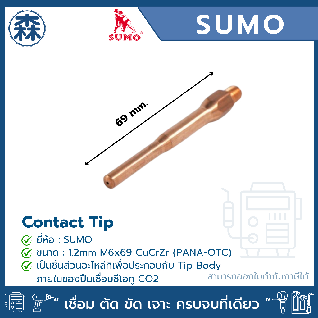 SUMO Contact Tip 1.2mm M6x69 CuCrZr (PANA-OTC) (สามารถออกใบกำกับภาษีได้)