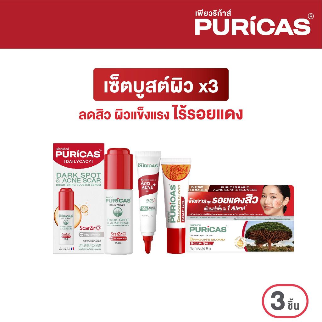 [เซ็ตบูสต์ผิวx3] ลดเลือนสิว ผิวแข็งแรง ไร้รอยแดง Puricas Serum 15ml.+ scar gel 8g.+ Acne Gel 10g.