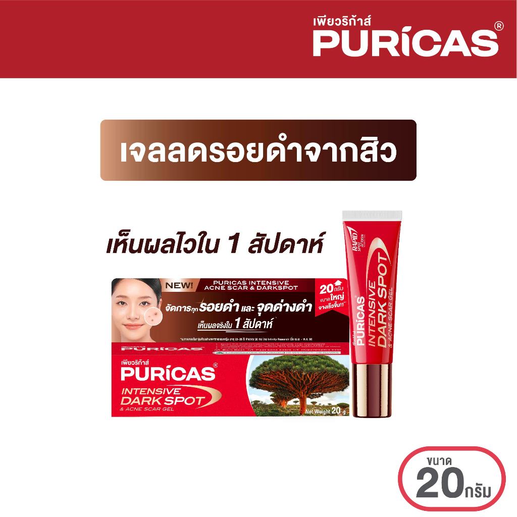 Puricas Intensive Dark Spot & Acne Scar Gel 20g. ขนาดใหญ่ ลดเลือนรอยดำสิว เร่งด่วน