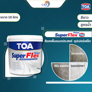 TOA Super Flex ซุปเปอร์เฟล็ก ไพรเมอร์ สีรองพื้นอเนกประสงค์ ส…