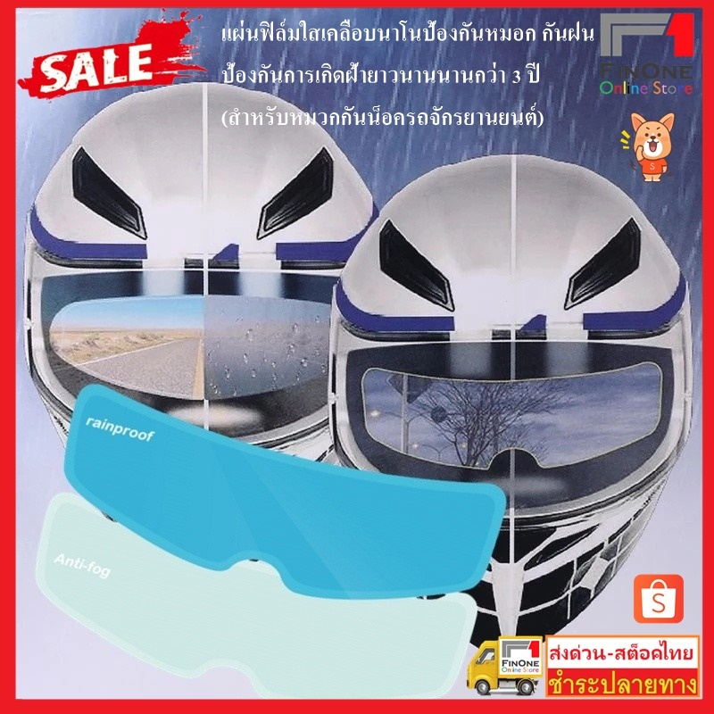 fin1 ฟิล์มนาโนและกันฝนสำหรับหมวกกันน็อคฟิล์มกันน้ำอุปกรณ์เสริมมอเตอร์ไซค์เพื่อความปลอดภัยในการขับขี่ No.3457-3458