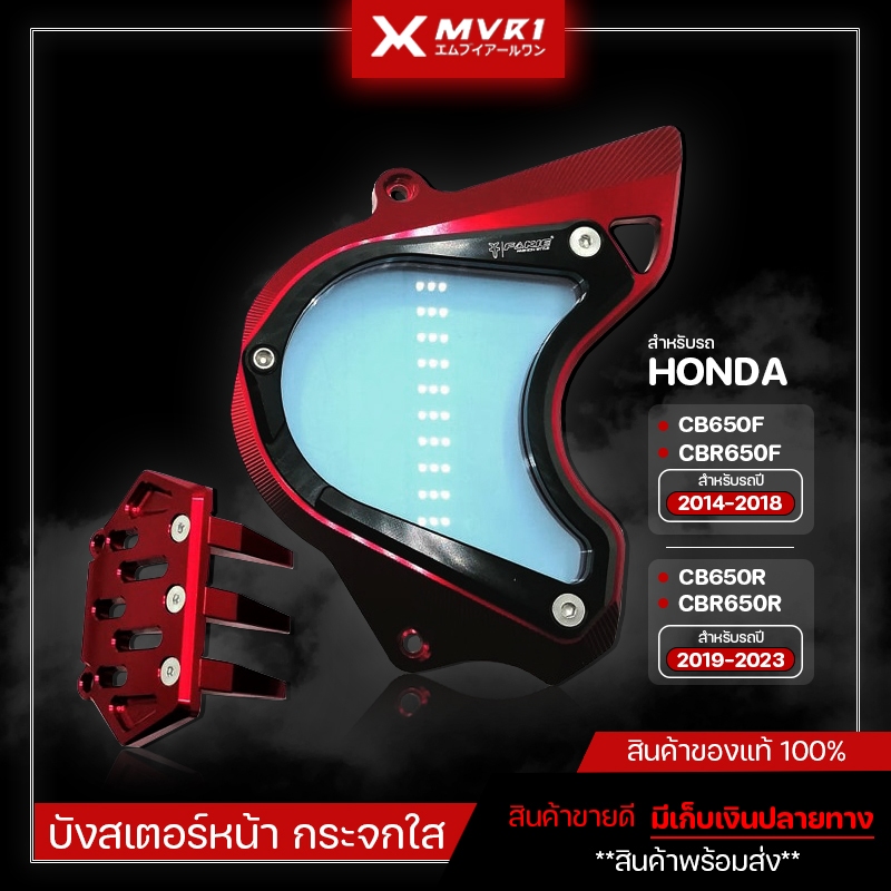 บังสเตอร์หน้า HONDA CB650F CBR650F ( ปี 2014-2018 ) / CB650R CBR650R ( ปี 2019-2023 ) ของแต่ง CBR650R จัดจำหน่ายของแท้
