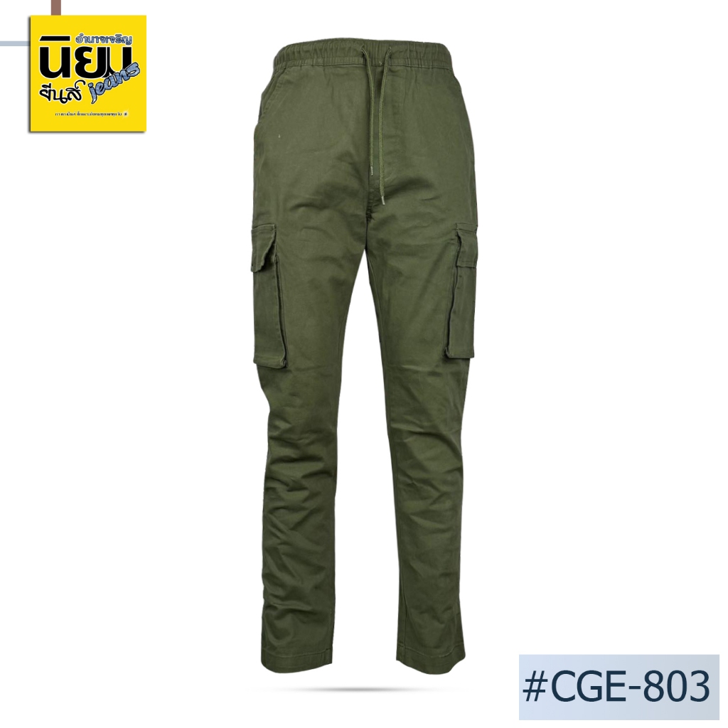 Niyom jeans รุ่น CGE-803 กางเกงชิโน่ แต่งกระเป๋าคาโก้ ทรงกระบอก เอวสม๊อคยางยืด ผ้าไม่ยืด  สีเขียว