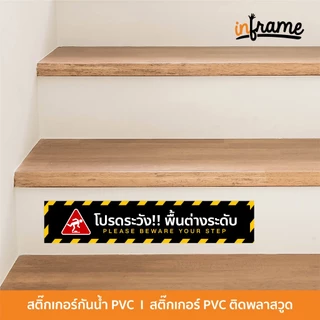 ป้ายสติ๊กเกอร์ข้อความ โปรดระวัง!! พื้นต่างระดับ