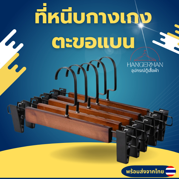 Hangerman ไม้แขวนแบบหนีบกางเกง ตะขอแบน ไม้แขวนเนื้อไม้มีที่หนีบ ที่หนีบสแตนเลส แข็งแรง ทนทาน คุณภาพ