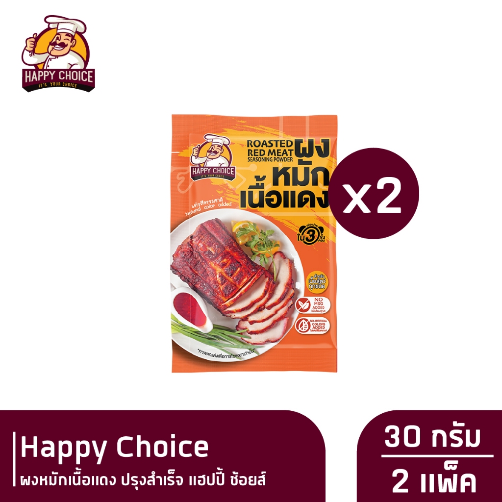 Happy Choice ผงหมักเนื้อแดง ปรุงสำเร็จ แฮปปี้ ช้อยส์ 50 กรัม x 2