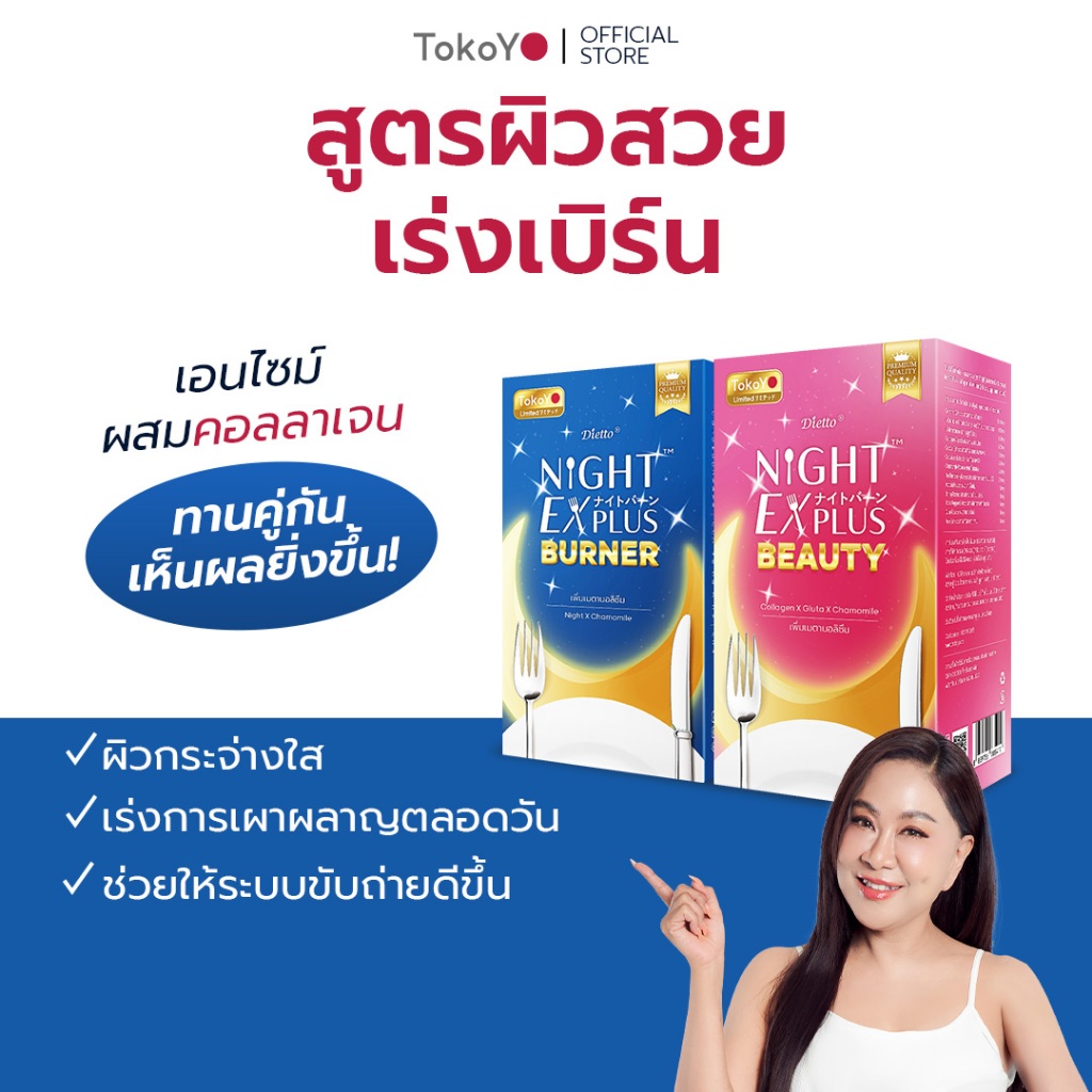 [ซื้อ 1 แถม 1] Tokoyo Night Ex Plus [Burner] & [Beauty] I โตโกโย ไนท์ อีเอ็กซ์ พลัส สูตร เบิร์นเนอร์