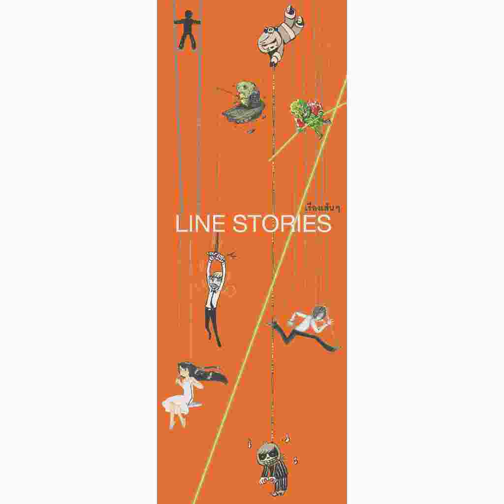 หนังสือรวมเรื่องสั้นนิยายภาพ LINE STORIES