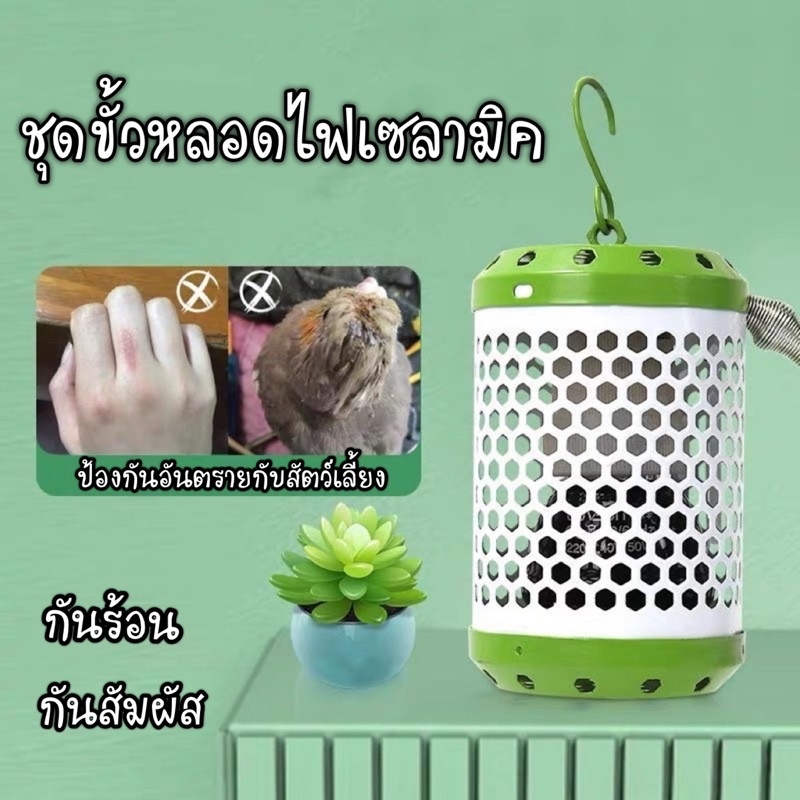 ชุดขั้วหลอดไฟเซลามิค [สีเขียว] ทนความร้อนมาพร้อมกับตระแกรงกันลวก เหมาะสำหรับหลอดไฟเซลามิคขนาดมินิ(ความยาวไม่เกิน8cm)