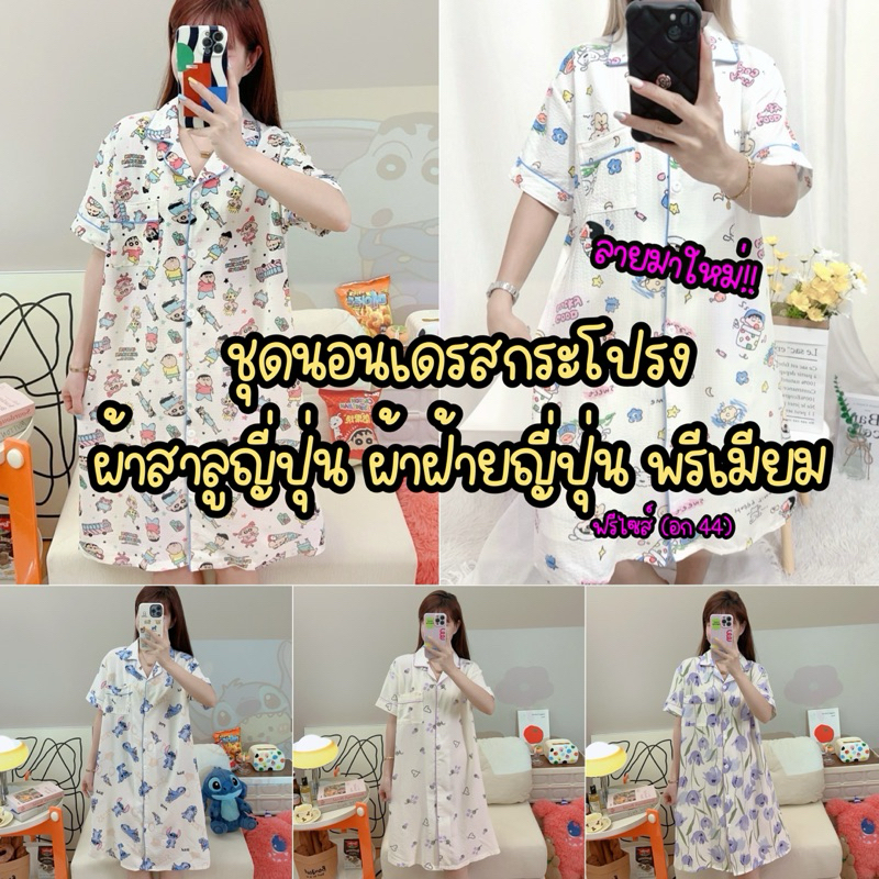 👗พร้อมส่ง👗 ชุดนอนกระโปรง เดรสกระโปรง ผ้าฝ้ายญี่ปุ่น ชุดนอนผ้าสาลูญี่ปุ่น ไหมญี่ปุ่น งานป้าย Bee มาให