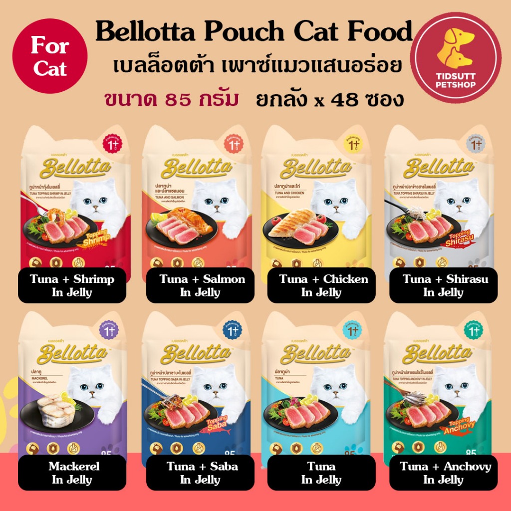 Bellotta อาหารแมวแบบเปียก สำหรับแมวโต 1 ปีขึ้นไป ขนาด 85กรัม (ยกลัง 48 ซอง)