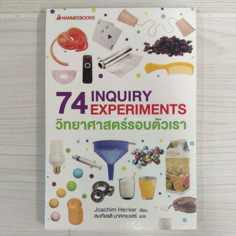 9786160461233 74 INQUIRY EXPERIMENTS วิทยาศาสตร์รอบตัวเรา