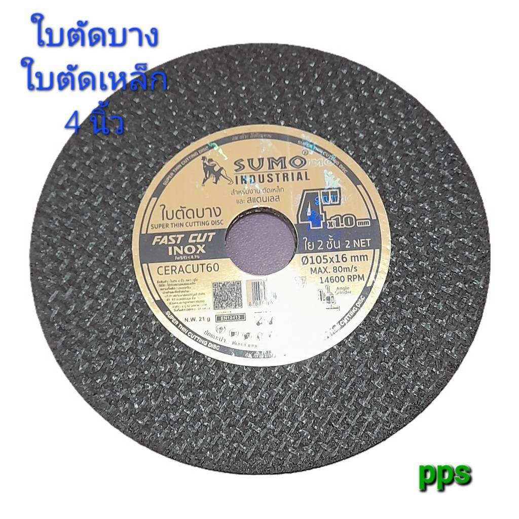 ใบตัดเหล็กบาง ใบตัดเหล็กSUMO ใบตัดSUMO ใบตัดสแตนเลส 4 นิ้ว บาง 1 mm ใย 2 ชั้น