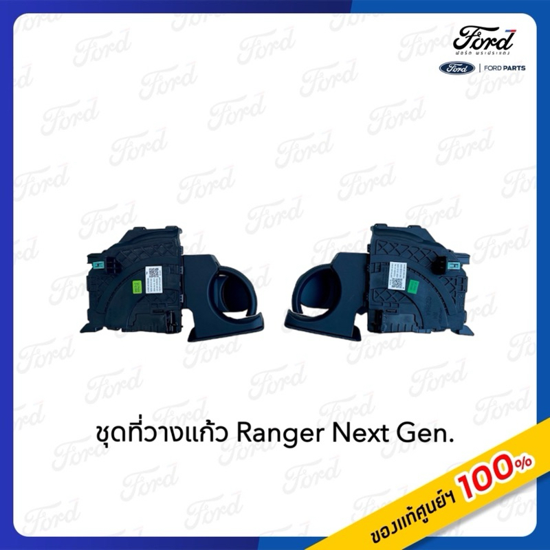ชุดที่วางแก้ว Ford Ranger Next Gen (Service kit Cup Holder)