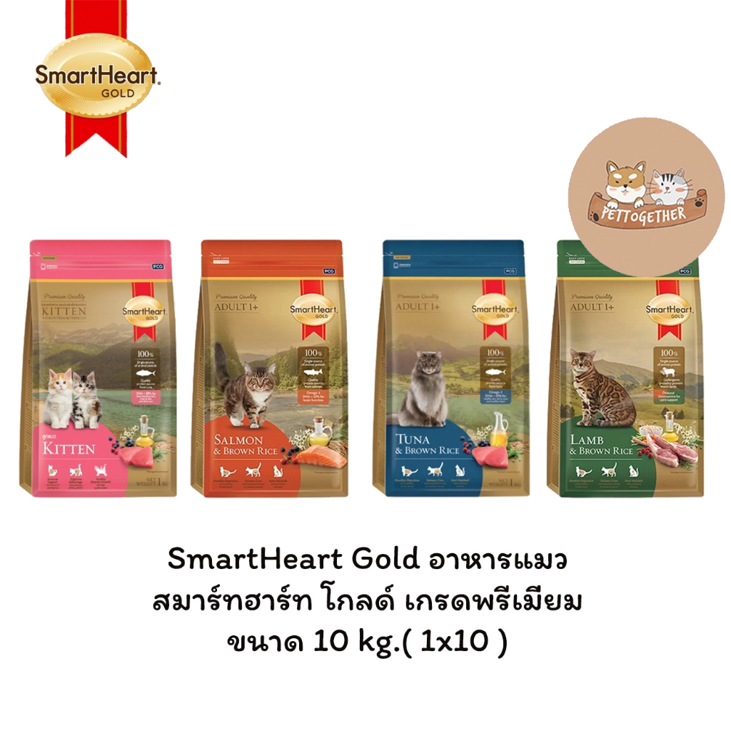 SmartHeart Gold อาหารแมว สมาร์ทฮาร์ท โกลด์ เกรดพรีเมี่ยม ขนาด 10 กก.