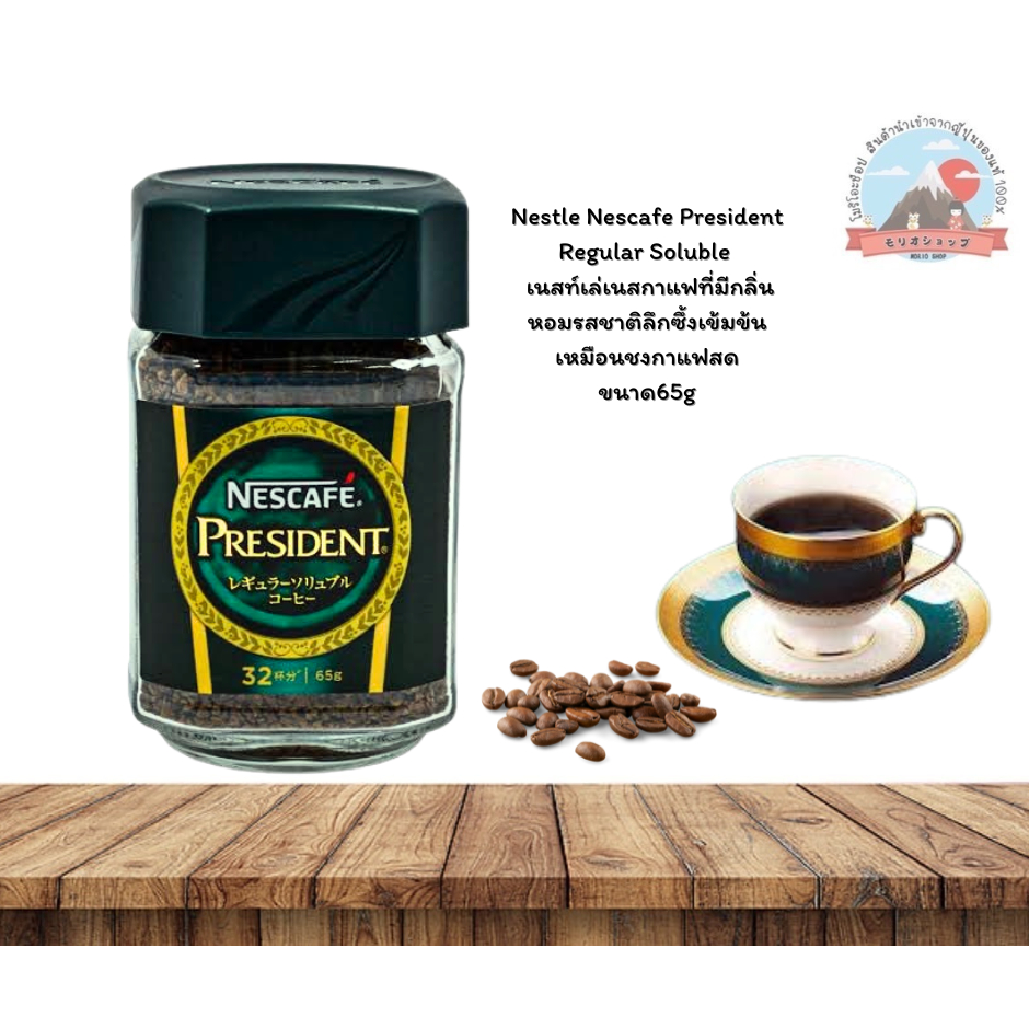 Nestle Nescafe President Regular Soluble 65g  เนสท์เล่เนสกาแฟที่มีกลิ่นหอมรสชาติลึกซึ้งเข้มข้นเหมือนชงกาแฟสด65กรัม