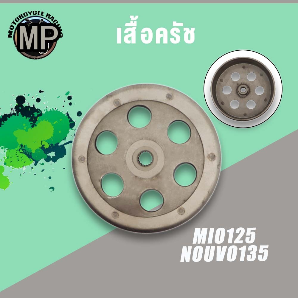 ชามคลัชตัวนอก ชามครัชกัดลาย MIO125 NOUVO135 สินค้าดีมีคุณภาพ