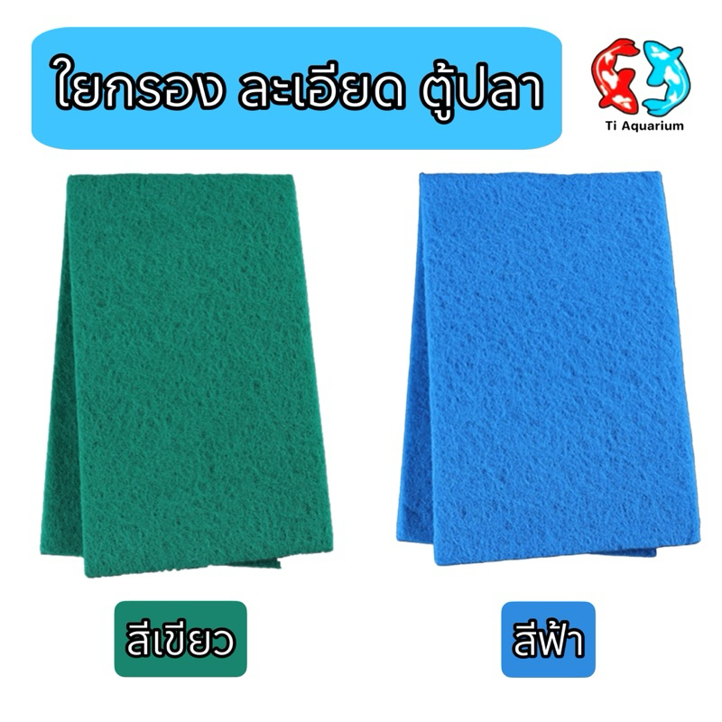 ใยกรองละเอียดตู้ปลาแบบตัด ขนาด 100x33cm สีเขียวสีฟ้า