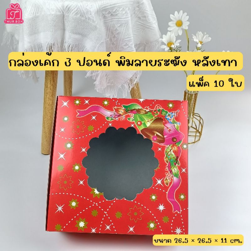 กล่องเค้ก 3 ปอนด์ พิมพ์ลายระฆัง หลังเทา (10ใบ/แพ็ค)