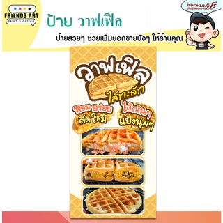ป้ายไวนิล ป้ายวาฟเฟิล วาฟเฟิลไส้ทะลัก ป้ายวาฟเฟิลนมสด สีสวย หนา 360 แกรม แข็งแรง!! พับขอบ+เจาะตาไก่ พร้อมใช้งาน