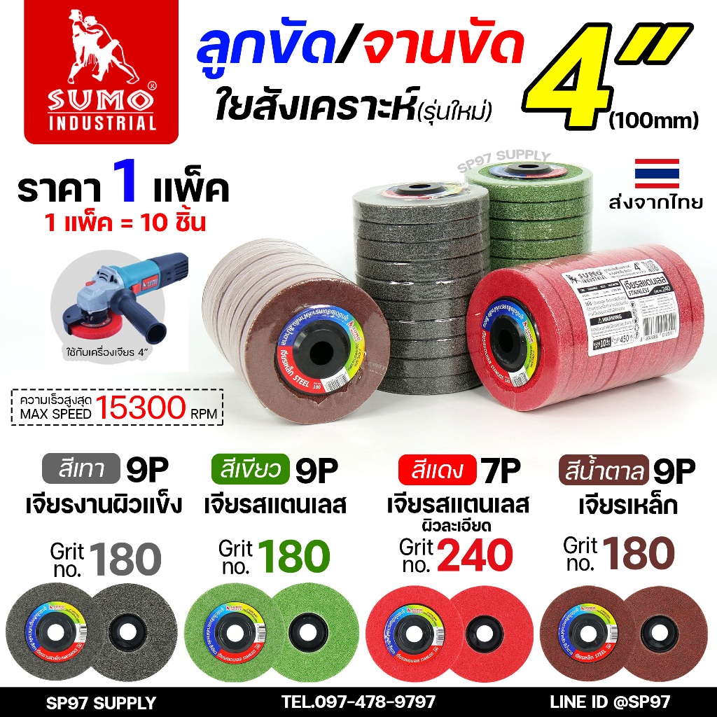 (แพคละ10ลูก) SUMO ลูกขัดใยสังเคราะห์ (รุ่นใหม่) มีฝา ขนาด 4 นิ้ว สีแดง / สีเขียว / สีเทา / สีน้ำตาล ขัดเหล็ก ขัดสแตนเลส