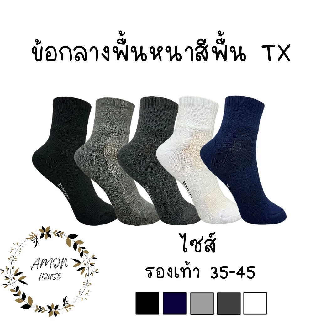 (3คู่) Amon House ถุงเท้าข้อกลางพื้นหนาx2 กระชับเท้า ระบายอากาศดี #TX