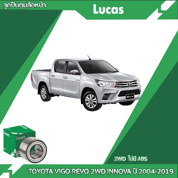 LUCAS ลูกปืนล้อหน้า TOYOTA VIGO REVO 2WD ตัวเตี้ย INNOVA ปี 04-19 ไฮลักซ์ วีโก้ สมาร์ท อินโนว่า
