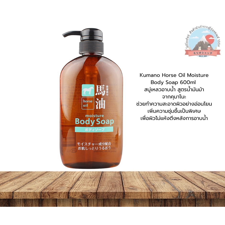 Kumano Horse Oil Moisture Body Soap 600ml.สบู่เหลวอาบน้ำสูตรน้ำมันม้าช่วยทำความสะอาดผิวอย่างอ่อนโยนเพิ่มความชุ่มชื่น