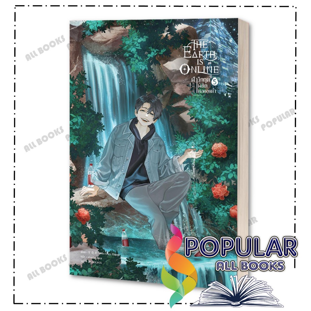 หนังสือ The Earth is Online ฝ่าวิกฤตพิชิตหอฯ เล่ม 1-10 จบ ,มั่วเฉินฮวน (Mo Chen Huan) , เซ้นส์บุ๊ค พับลิชชิ่ง/SENSE BOOK