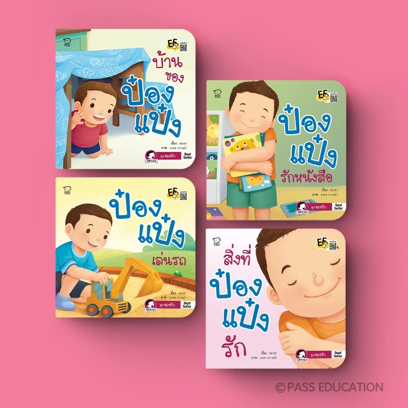 PASS EDUCATION นิทานป๋องแป๋ง ชุดของรักของป๋องแป๋ง พัฒนาทักษะสมอง EF เสริมสร้างจิตนาการ