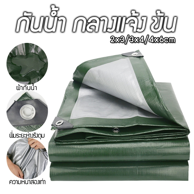 ผ้าใบ  ผ้าใบกันฝน ผ้าใบกันแดด มีตาไก่ กันฝน/กันแดด 2*3/3*4/4*6m