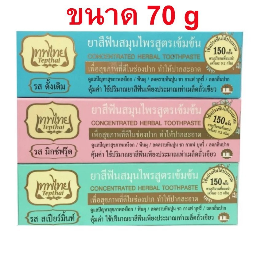 ยาสีฟันเทพไทย Tepthai ขนาด 70 กรัม ยาสีฟัน เทพไท ใช้ดี ลดคราบหินปูน กลิ่นปาก บำรุงเหงือก