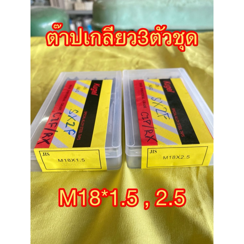 ต๊าปเกลียว3ตัวชุด ขนาด M18*1.5,M18*2.5  ยี่ห้อ Kugel