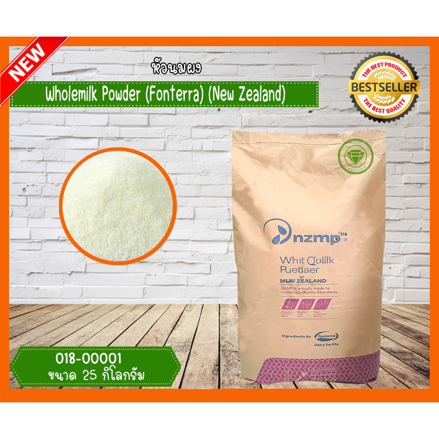 Wholemilk Powder (Fonterra) (New Zealand) หัวนมผง 25 kg