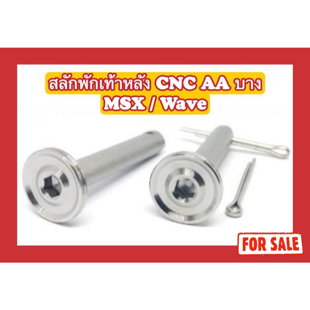 น็อตสลักพักเท้าหลัง CNC-AA บาง 15x2 MSX/W100/W125R/S/W125i