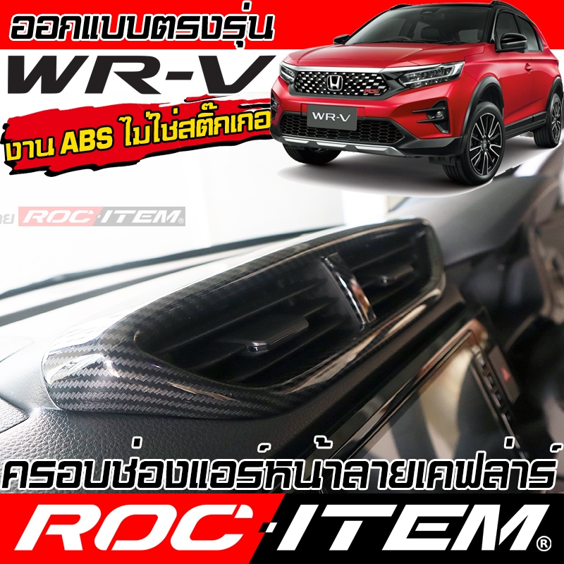 ROC ITEM TRIM ครอบ กรอบ ช่องแอร์ หน้า กันรอย Honda WR-V ลาย เคฟล่า ชุดแต่ง ภายใน ฮอนด้า WRV CARBON