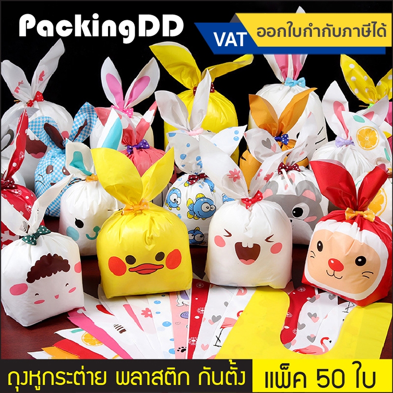 (แพ็ค 50 ใบ) ถุงของชำร่วยหูกระต่าย พลาสติก PEVA #P194 ซองของขวัญอเนกประสงค์