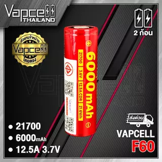 (มี มอก.)(แท้100%) (มี มอก.) ถ่านชาร์จ Vapcell 21700 F60 6000mAh 12.5A (VapcellThailand)