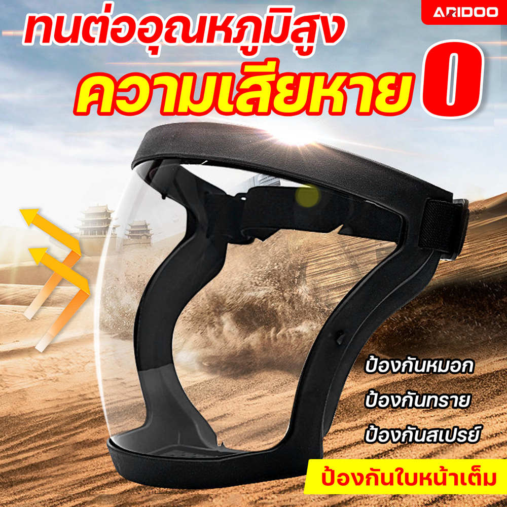 กรองแล้ว 99% ARIDOO Face Shield/Mask หน้ากากป้องกัน หน้ากากป้องกันโปร่งใส กันฝุ่นหน้ากากนิรภัย ไม่ขึ้นฝ้า