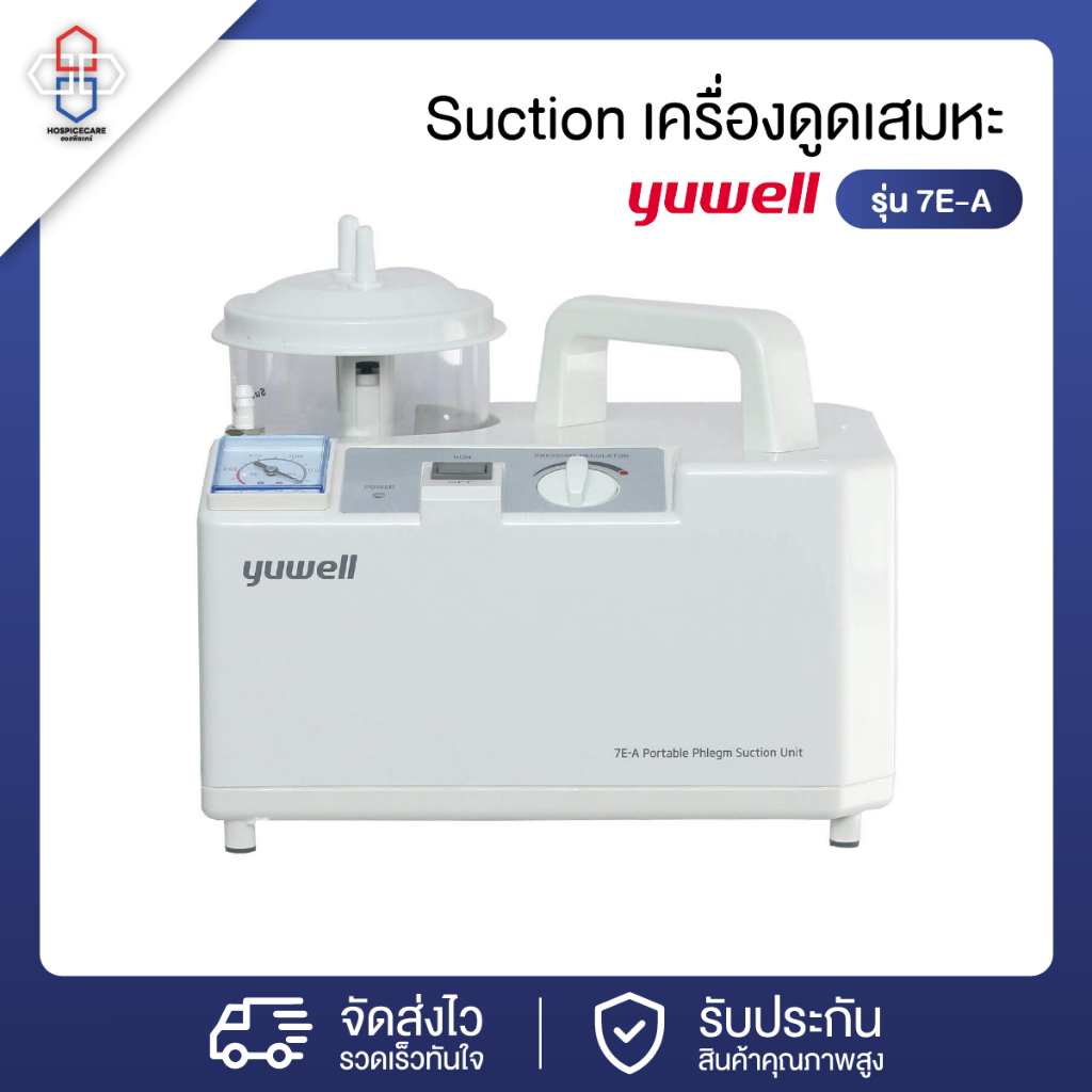 เครื่องดูดเสมหะ Suction yuwell รุ่น 7E-A