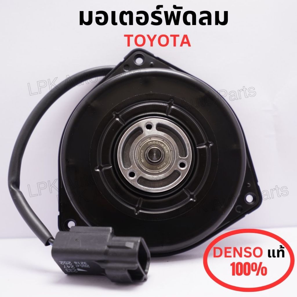 มอเตอร์พัดลม TOYOTA แท้100% DENSO